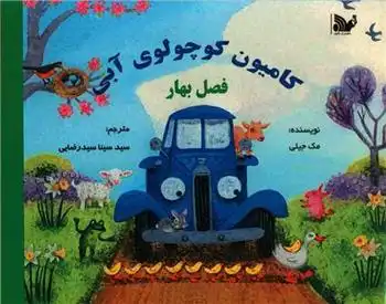 دانلود pdf کتاب کامیون کوچولوی آبی : فصل بهار آلیس شرتل