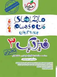 دانلود pdf کتاب ماجراهای من و درسام فیزیک دوازدهم تجربی مهدی هاشمی .