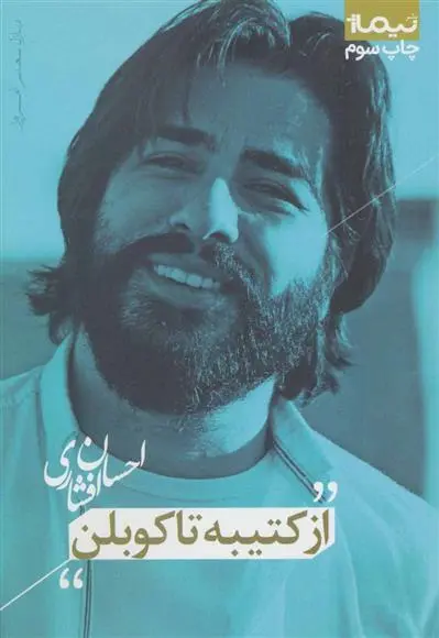 خرید و قیمت کتاب از کتیبه تا کوبلن اثر احسان افشاری