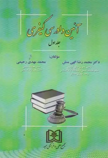 دانلود pdf کتاب آیین دادرسی کیفری 1 محمدرضا الهی منش