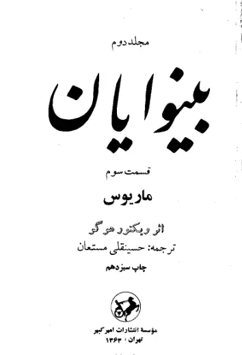 دانلود pdf کتاب بینوایان (جلد سوم ) ویکتور هوگو