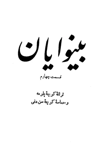 دانلود pdf کتاب بینوایان (جلد چهارم ) ویکتور هوگو