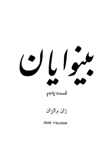 دانلود pdf کتاب بینوایان (جلد پنجم ) ویکتور هوگو