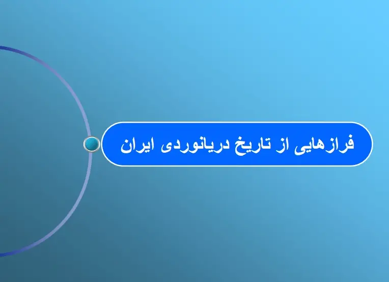 دانلود pdf کتاب فراز هایی از تاریخ دریانوردی ایران انی کاظمی