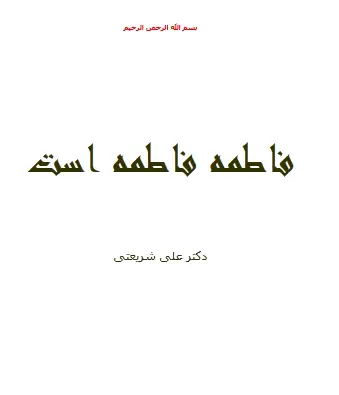 دانلود pdf کتاب فاطمه فاطمه است دکتر علی شریعتی