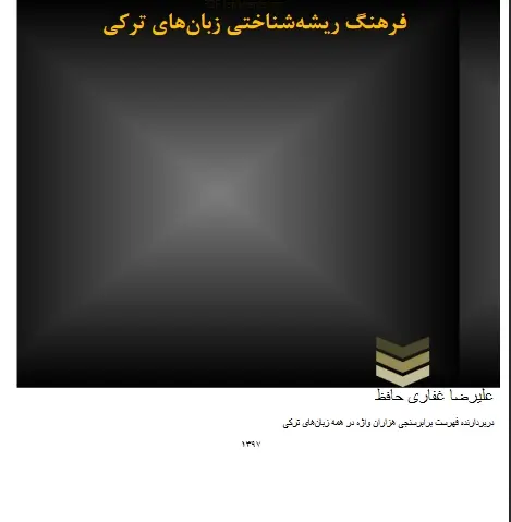 دانلود pdf کتاب فرهنگ ریشه شناختی زبان های ترکی علیرضا غفاری حافظ