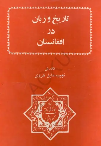 دانلود pdf کتاب تاریخ و زبان در افغانستان نجیب مایل هروی