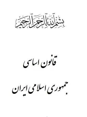 دانلود pdf کتاب قانون اساسی جمهوری اسلامی ایران انی کاظمی