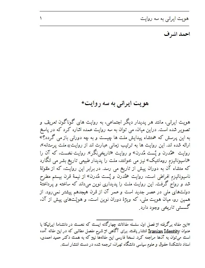 دانلود pdf کتاب هویت ایرانی به سه روایت احمد اشرف