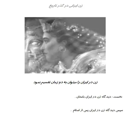 دانلود pdf کتاب زن ایرانی در گذر تاریخ انی کاظمی