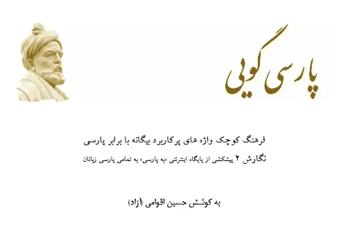 دانلود pdf کتاب پارسی گویی حسین اقوامی