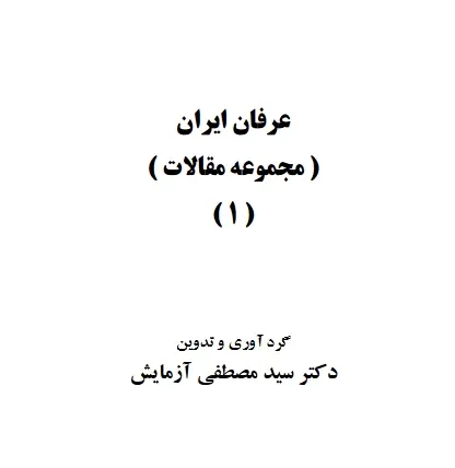 دانلود pdf کتاب عرفان ایران دکتر سید مصطفی آزمایش اصفهانی