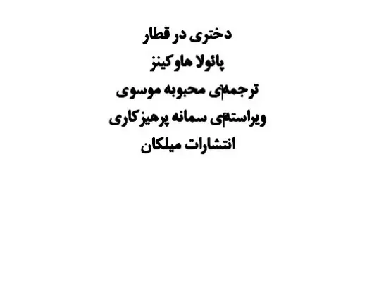 دانلود pdf کتاب دختری در قطار پائولا هاوکنیز