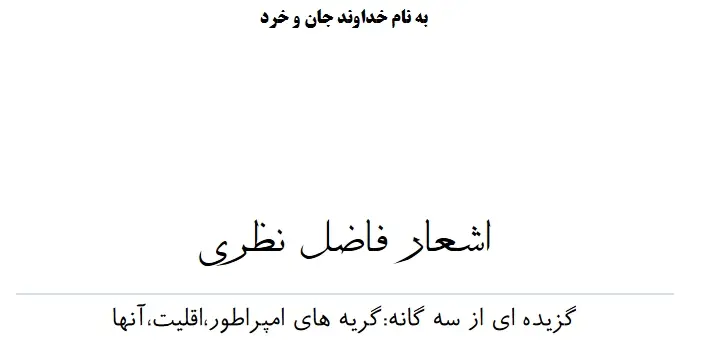 دانلود pdf کتاب اشعار فاضل نظری   فاضل نظری