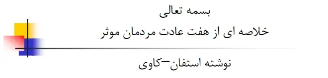 دانلود pdf کتاب خلاصه ای از هفت عادت مردمان موثر استفان کاوی