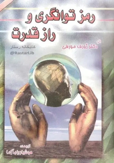 دانلود pdf کتاب رمز توانگری و راز قدرت دکتر ژوزف مورفی