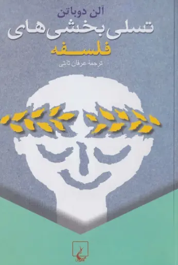 دانلود pdf کتاب تسلی بخشی های فلسفی آلن دوباتن