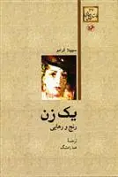 خرید و قیمت کتاب یک زن اثر سیبیلا آلرامو