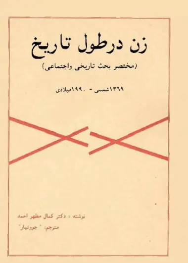 دانلود pdf کتاب زن در طول تاریخ دکتر کمال مظهر احمد