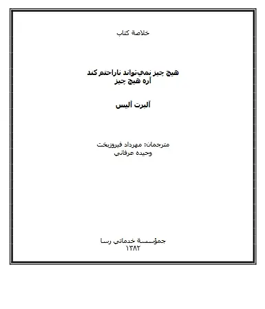 دانلود pdf کتاب هیچ چیز نمیتواند ناراحتم کند آره هیچ چیز آلبرت آلیس