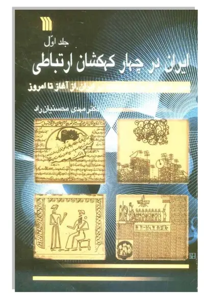 دانلود pdf کتاب ایران در چهار کهکشان ارتباطی دکتر مهدی محسنیان راد