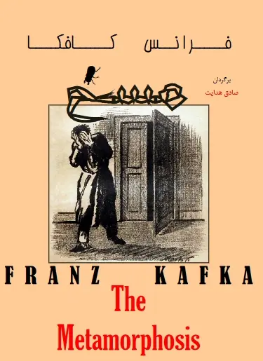 دانلود pdf کتاب مسخ فرانس کافکا