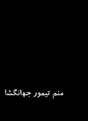 دانلود pdf کتاب منم تیمور جهانگشا مارسل بریون فرانسوی