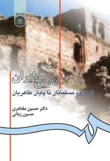 دانلود pdf کتاب تاریخ ایران دکتر حسین مفتخری