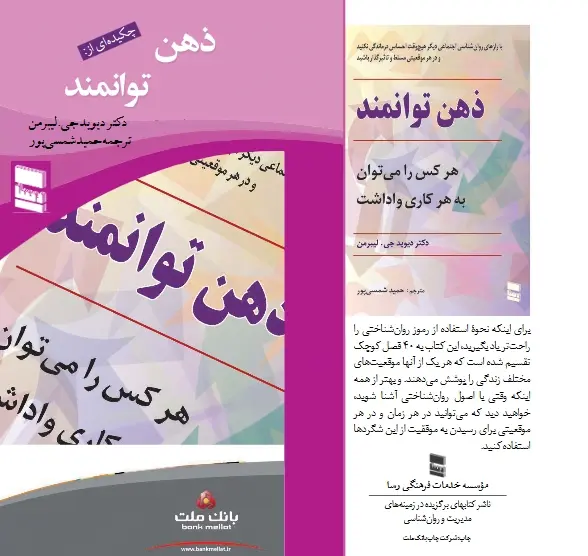 دانلود pdf کتاب ذهن توانمند دکتر دیوید جی.لیبرمن