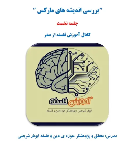 دانلود pdf کتاب بررسی اندیشه های مارکس (جلسه نخست) ابوذر شریعتی