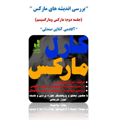 دانلود pdf کتاب بررسی اندیشه های مارکس (جلسه دوم) ابوذر شریعتی
