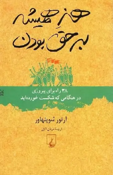 دانلود pdf کتاب هنر همیشه بر حق بودن آرتور شو پنهاور