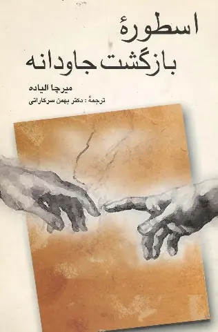 دانلود pdf کتاب اسطوره بازگشت جاودانه میرچا الیاده