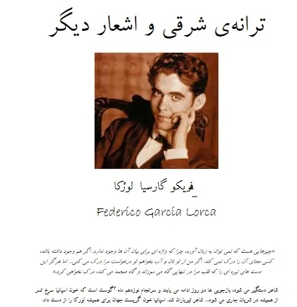 دانلود pdf کتاب ترانه شرقی و اشعر دیگر فریکو گارسیا لورکا