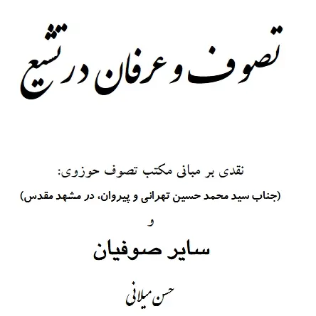 دانلود pdf کتاب تصوف در عرفان و تشیع حسن میلانی
