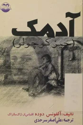 دانلود pdf کتاب آدمک آلفونس دوده