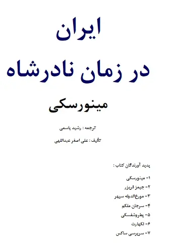دانلود pdf کتاب ایران در زمان نادرشاه مینورسکی