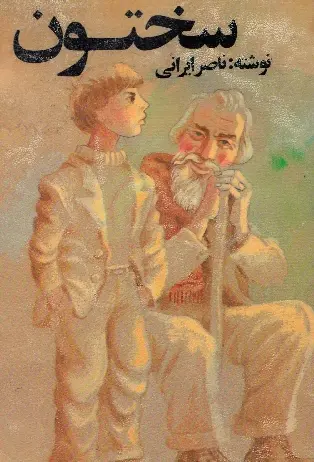 دانلود pdf کتاب سختون ناصر ایرانی