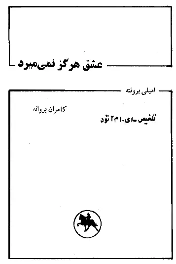 دانلود pdf کتاب عشق هرگز نمیمیرد امیلی برونته