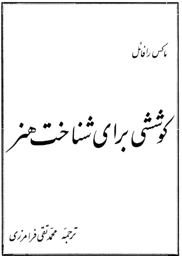 دانلود pdf کتاب کوششی برای شناخت هنر ماکس رافائل