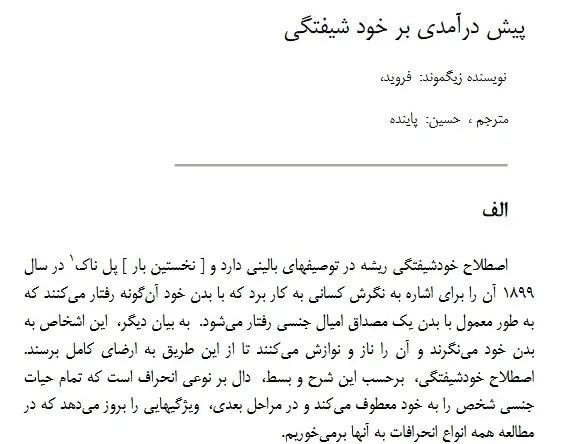 دانلود pdf کتاب پیش در آمدی بر خود شیفتگی زیگموند فروند