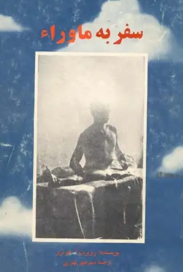 دانلود pdf کتاب سفر به ماوراء روبرت . آ . مونرو