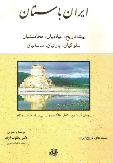 دانلود pdf کتاب ایران باستان دکتر یعقوب آژند