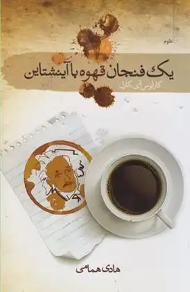 دانلود pdf کتاب یک فنجان قهوه با آینشتاین کارلوس کیل