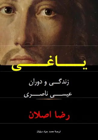 دانلود pdf کتاب زندگی و دوران عیسی ناصری پرفسور رضا اصلان
