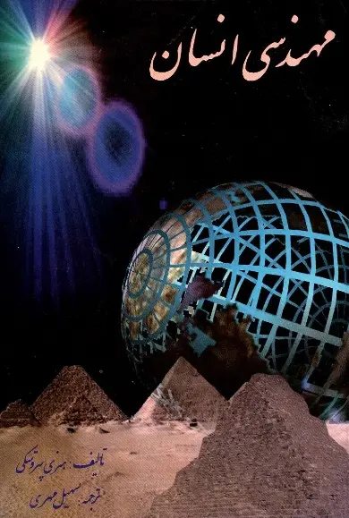 دانلود pdf کتاب مهندسی انسانی هنری پتروسکی