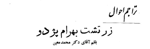 دانلود pdf کتاب زرتشت بهرام پژدو دکتر مهمد معین