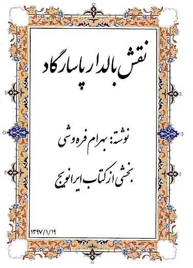 دانلود pdf کتاب نقش بالدار پاسارگاد بهرام فره وشی