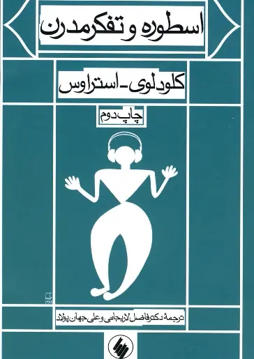 دانلود pdf کتاب اسطوره و تفکر مدرن کلود لوی – استراوس