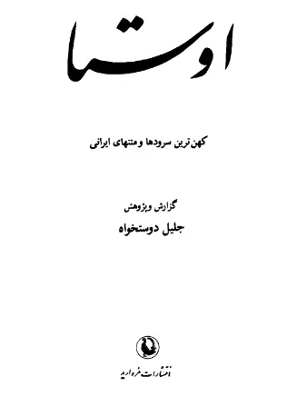 دانلود pdf کتاب اوستا جلیل دوست خواه